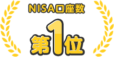 NISA口座数 第1位※2