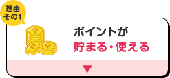 理由その1 ポイントが貯まる・使える