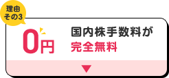 理由その3 国内株手数料が完全無料