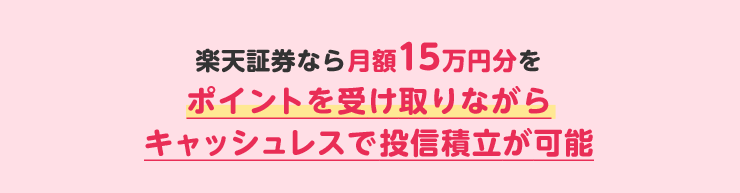 楽天証券なら月額15万円分をポイントを受け取りながらキャッシュレスで投信積立が可能