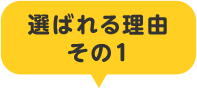 選ばれる理由その1