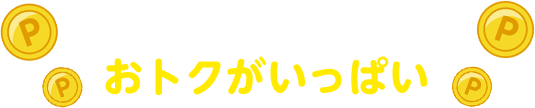 楽天グループ連携でおトクがいっぱい