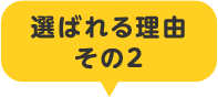 選ばれる理由その2