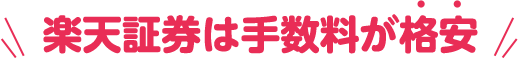 楽天証券は手数料が格安