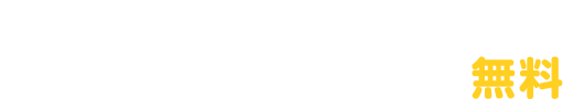 2023年10月から国内株式取引手数料が無料※