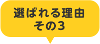 選ばれる理由その3