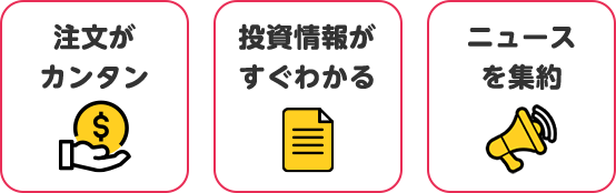 注文がカンタン 投資情報がすぐわかる ニュースを集約