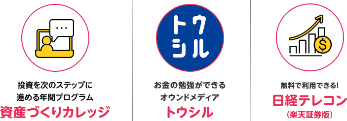 投資を次のステップに進める年間プログラム 資産づくりカレッジ お金の勉強ができるオウンドメディア トウシル 無料で利用できる！日経テレコン(楽天証券版)