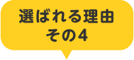 選ばれる理由その4