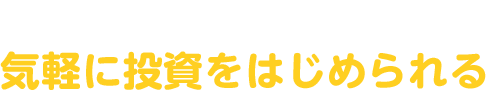 少額資金で気軽に投資をはじめられる