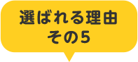 選ばれる理由その5