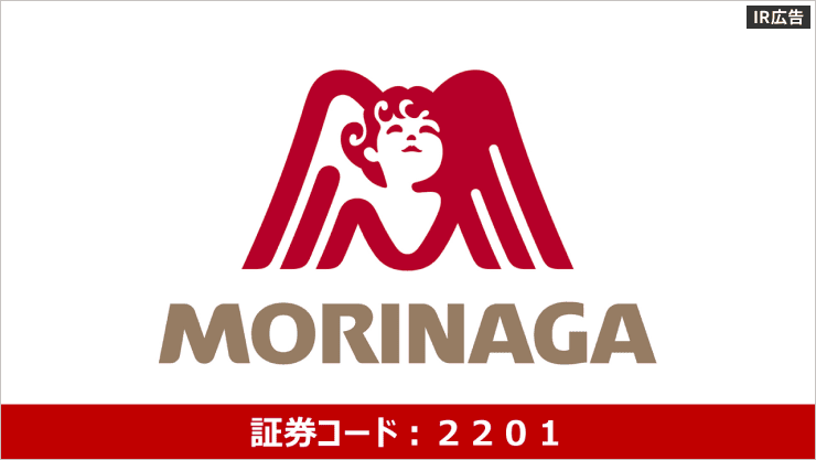 森永製菓　ウェルネスカンパニーへの生まれ変わりを目指して【IR広告】