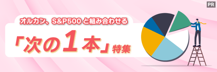 オルカン、S&P500と組み合わせる「次の1本」特集【三菱UFJアセット】