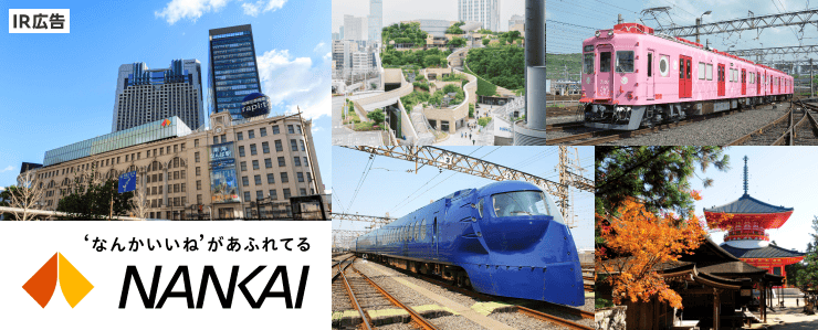 【IR広告】南海電気鉄道～大阪・なんばを起点に発展、公共交通・まちづくりを基軸にさらなる成長へ～ 