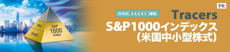 ［PR］米国株を100％さらに金にも100％、こんなの欲しかった。Tracers S&P500ゴールドプラス【日興アセットマネジメント】