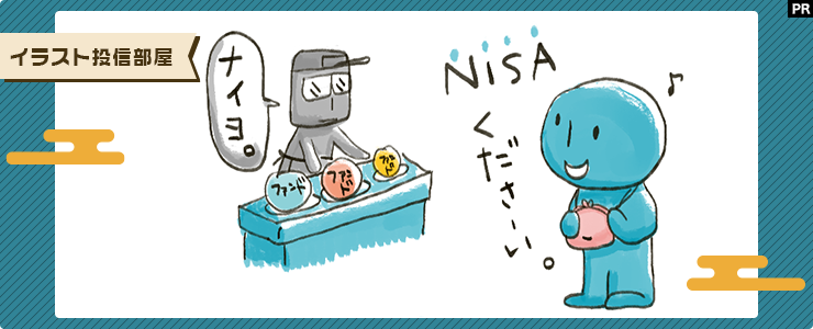 新NISA？