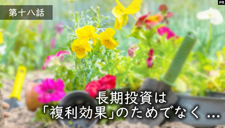 長期投資は「複利効果」のためでなく...