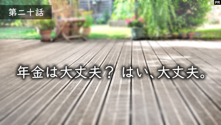 年金は大丈夫？はい、大丈夫。