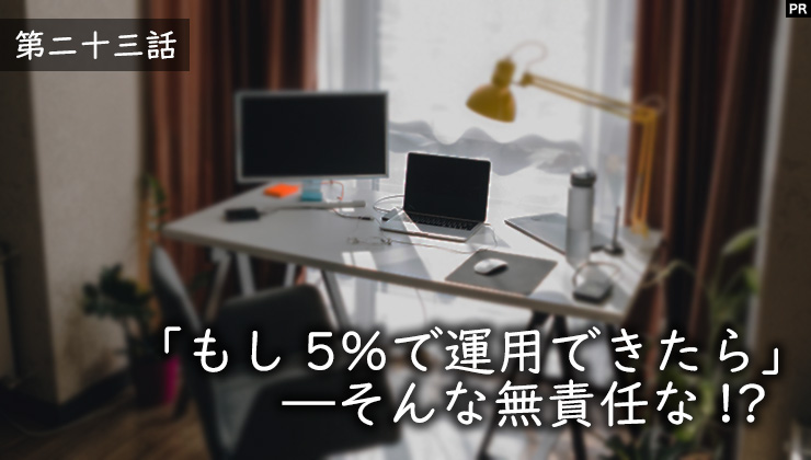 「もし5％で運用できたら」―そんな無責任な!?