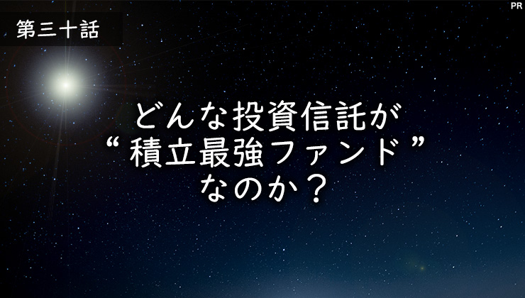 どんな投資信託が“積立最強ファンド”なのか？