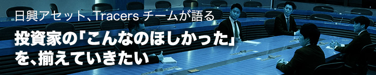 投資家の「こんなのほしかった」を、揃えていきたい