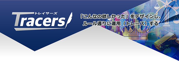 「こんなの欲しかった」をデザインし、ルール通りに運用（トレース）する。