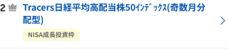 Tracers日経平均高配当株50ｲﾝﾃﾞｯｸｽ(奇数月分配型)