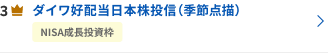 ダイワ好配当日本株投信（季節点描）