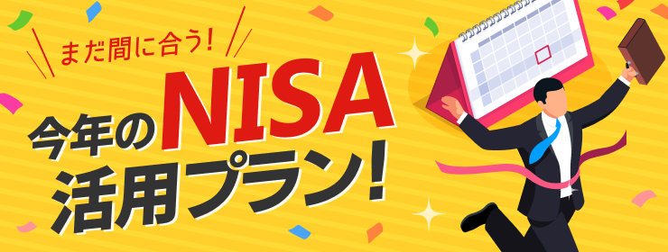 まだ間に合う！今年のNISA活用プラン！