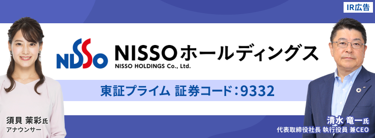 ＮＩＳＳＯホールディングス　日本の産業を「人」の力で支えて50年以上。これからも選ばれる企業であり続けるために。【IR広告】