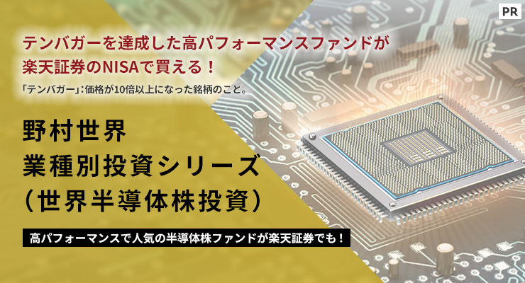 ［PR］半導体業界の成長を捉える 野村世界業種別投資シリーズ（世界半導体株投資）【野村アセットマネジメント】