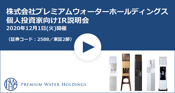 Ir広告 業界の常識を覆す100万ユーザーを突破 プレミアムウォーターhdの成長加速が いよいよ本格化 楽天証券