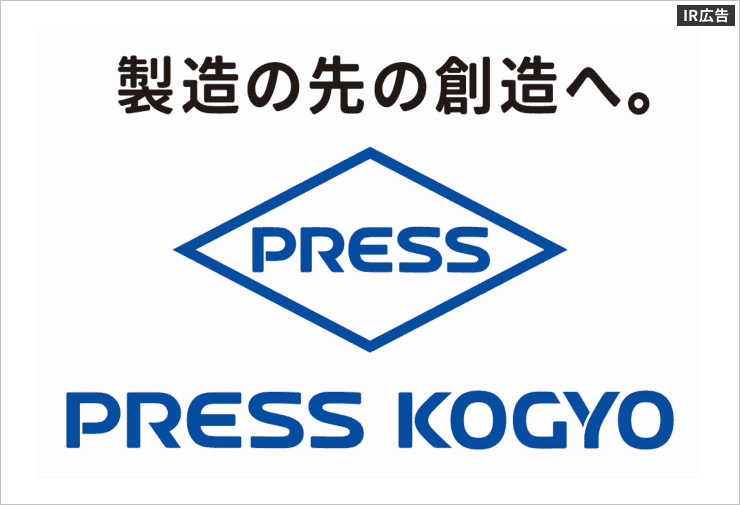 プレス工業株式会社　個人投資家向け IRセミナー【IR広告】