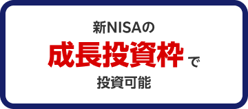 新NISAの成長投資枠で投資可能