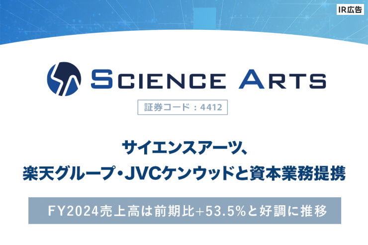 【IR広告】サイエンスアーツ　楽天グループ・JVCケンウッドと資本業務提携、FY2024売上高は前期比＋53.5％と好調に推移