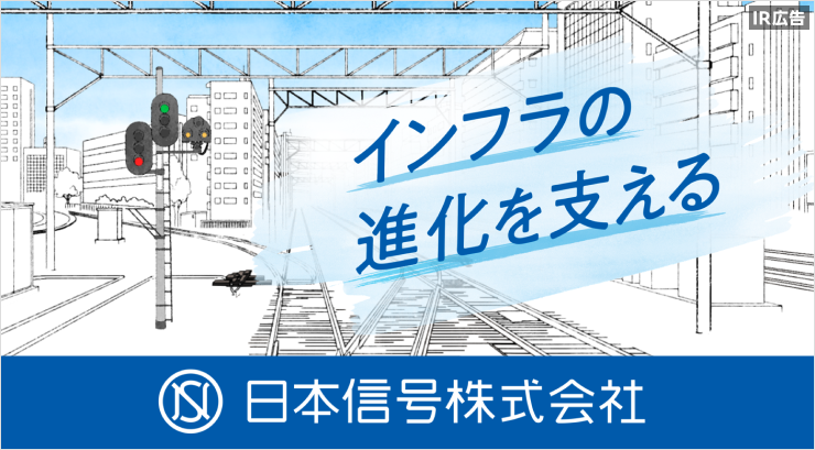 【IR広告】日本信号　鉄道、駅から街へ。そして日本から世界へ。