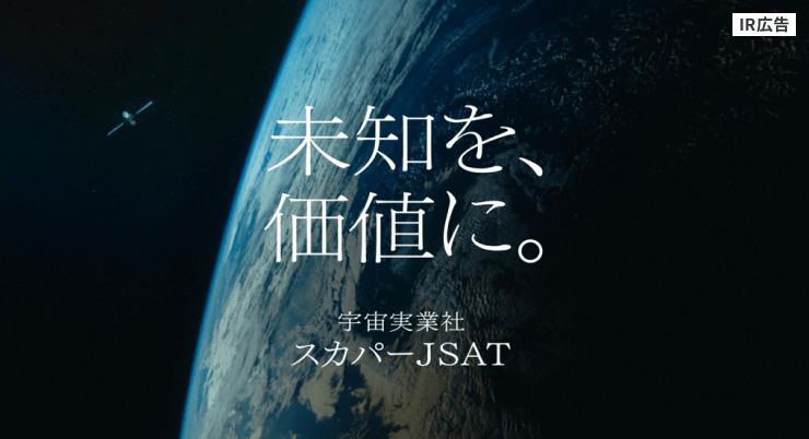 フィールドは宇宙！「宇宙実業社」スカパーJSATの次なる挑戦【IR広告】