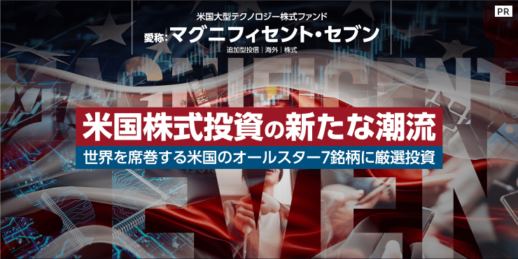 米国株式投資の新たな潮流　世界を席巻する米国のオールスター7銘柄に厳選投資【三井住友トラスト】
