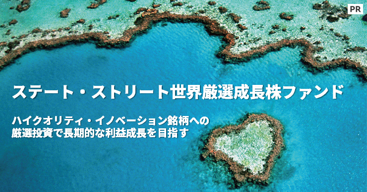 ハイクオリティ・イノベーション銘柄への厳選投資で長期的な利益成長を目指す【ステート・ストリート・グローバル・アドバイザーズ】