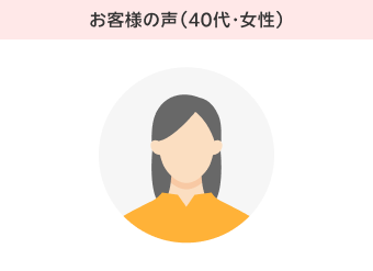 お客様の声（40代・女性）