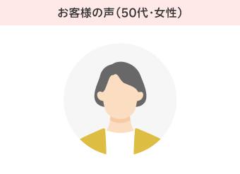 お客様の声（50代・女性）