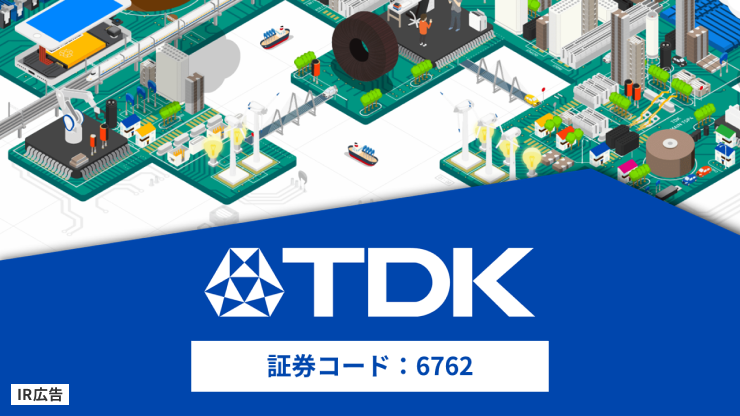 【IR広告】TDK　磁性技術で世界をリードする、総合電子部品メーカー