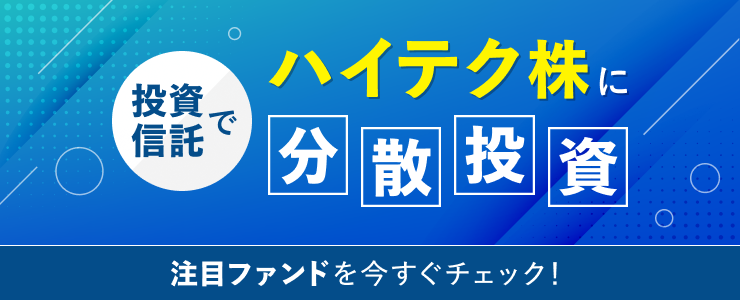 投資信託でハイテク株に分散投資　注目ファンドを今すぐチェック！