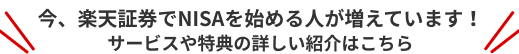 今、楽天証券でNISAを始める人が増えています！サービスや特典の詳しい紹介はこちら