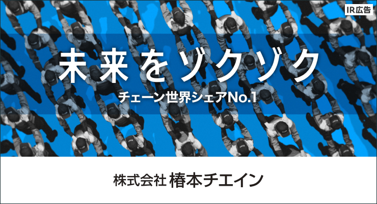 【IR広告】「”動かす”ことに進化をもたらす」 総合メーカー　椿本チエイン