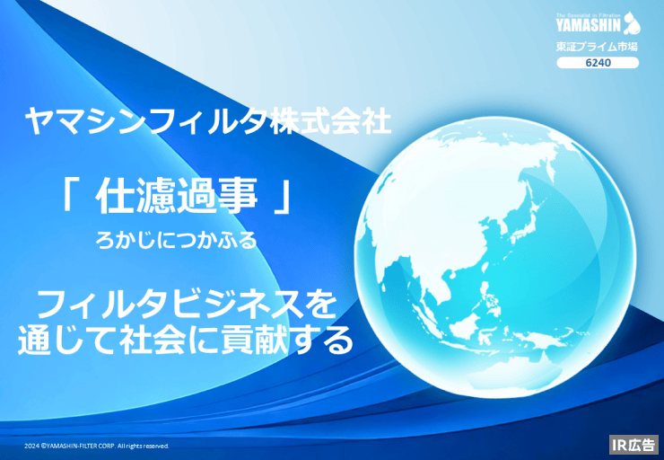 【IR広告】ヤマシンフィルタ　次の世界標準を作る唯一無二の総合フィルタメーカー