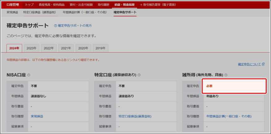 ログイン後の「確定申告サポート」にて、雑所得（為替取引、海外先物、貸株）の取引を行ったかどうかを確認できます。