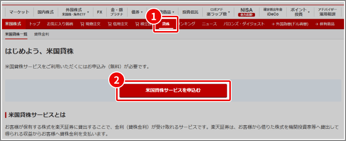 ログイン後、「米国株式」→「貸株」→「米国貸株サービスを申込む」をクリックします。