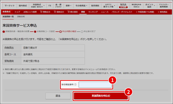 米国貸株サービスの各種設定