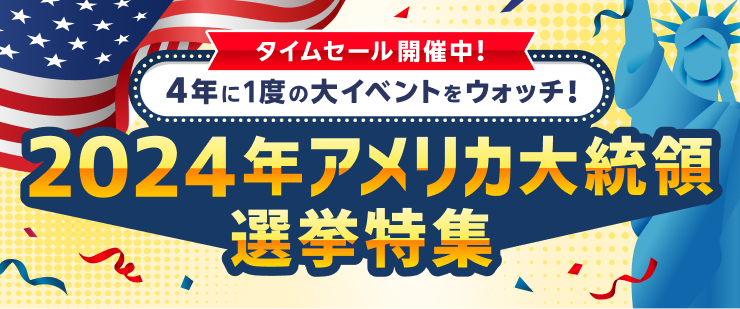 4年に1度の大イベントウォッチ！2024年アメリカ大統領選挙特集